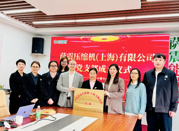 中共萨震压缩机（上海）有限公司支部成立仪式圆满举行！