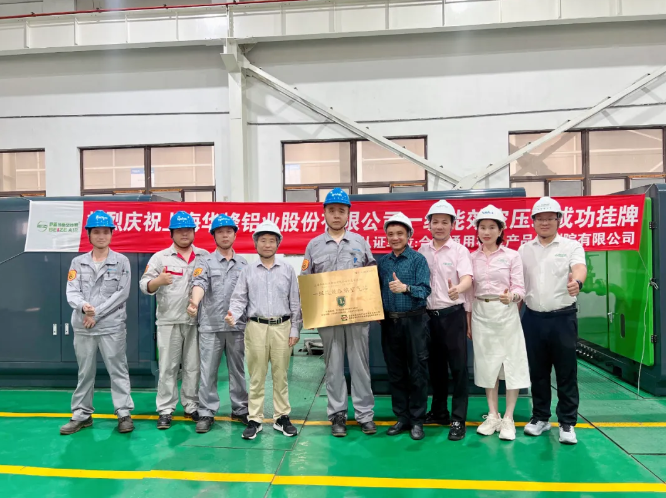 节能率35% | 萨震节能空压机助力华峰铝业“一级能效空压站”成功挂牌