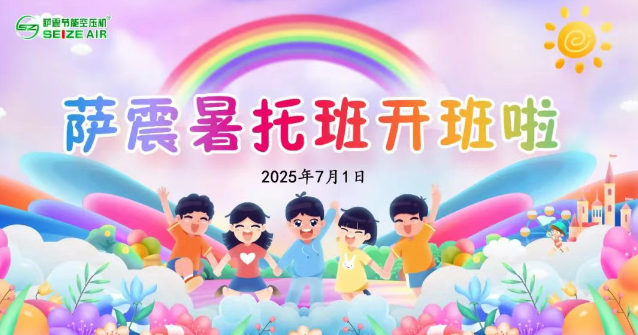 萨震第四届暑托班暖心启航，为爱续航！