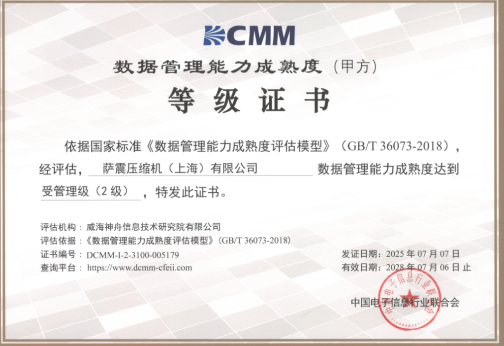 喜报 | 萨震节能空压机荣获国家级DCMM二级认证，数据管理能力获权威认定!