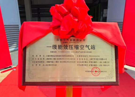 萨震助力上海振华重工长兴分公司一级能效智慧空压站成功挂牌