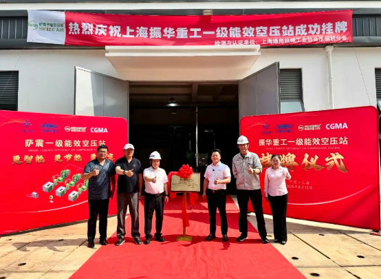 萨震助力上海振华重工长兴分公司一级能效智慧空压站成功挂牌