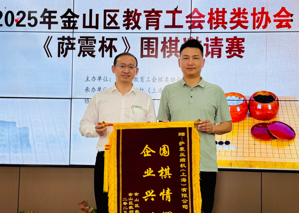 金山区教育工会“萨震杯”围棋活动圆满举行