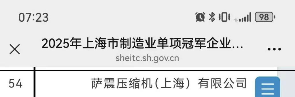 2025年上海市制造业单项冠军企业名单公示，萨震节能空压机入围