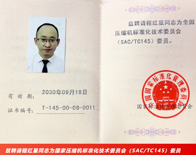 萨震压缩机董事长程红星当选“国家标委会委员”