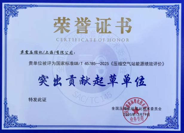 萨震压缩机荣膺国标“突出贡献起草单位”,董事长程红星受聘全国压缩机标准化技术委员会委员