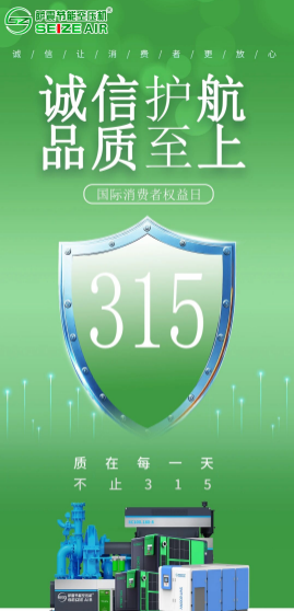 315诚信护航｜萨震节能空压机：以匠心铸品质，以责任守初心