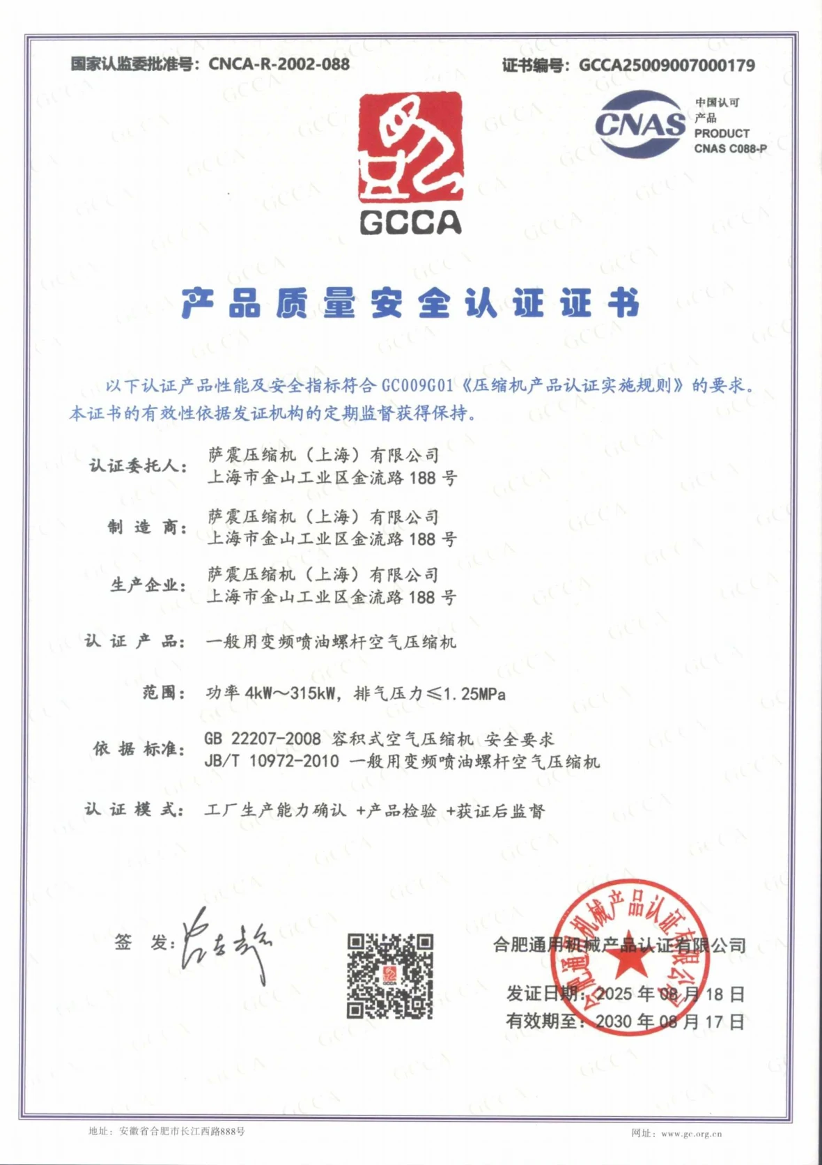 GCCA产品质量安全证书（变频）