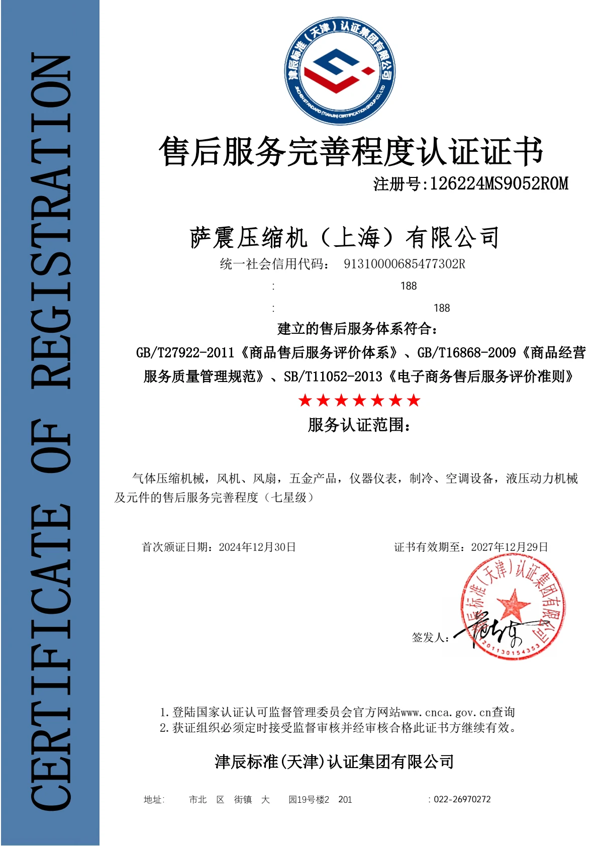 七星级售后服务完善程度认证证书