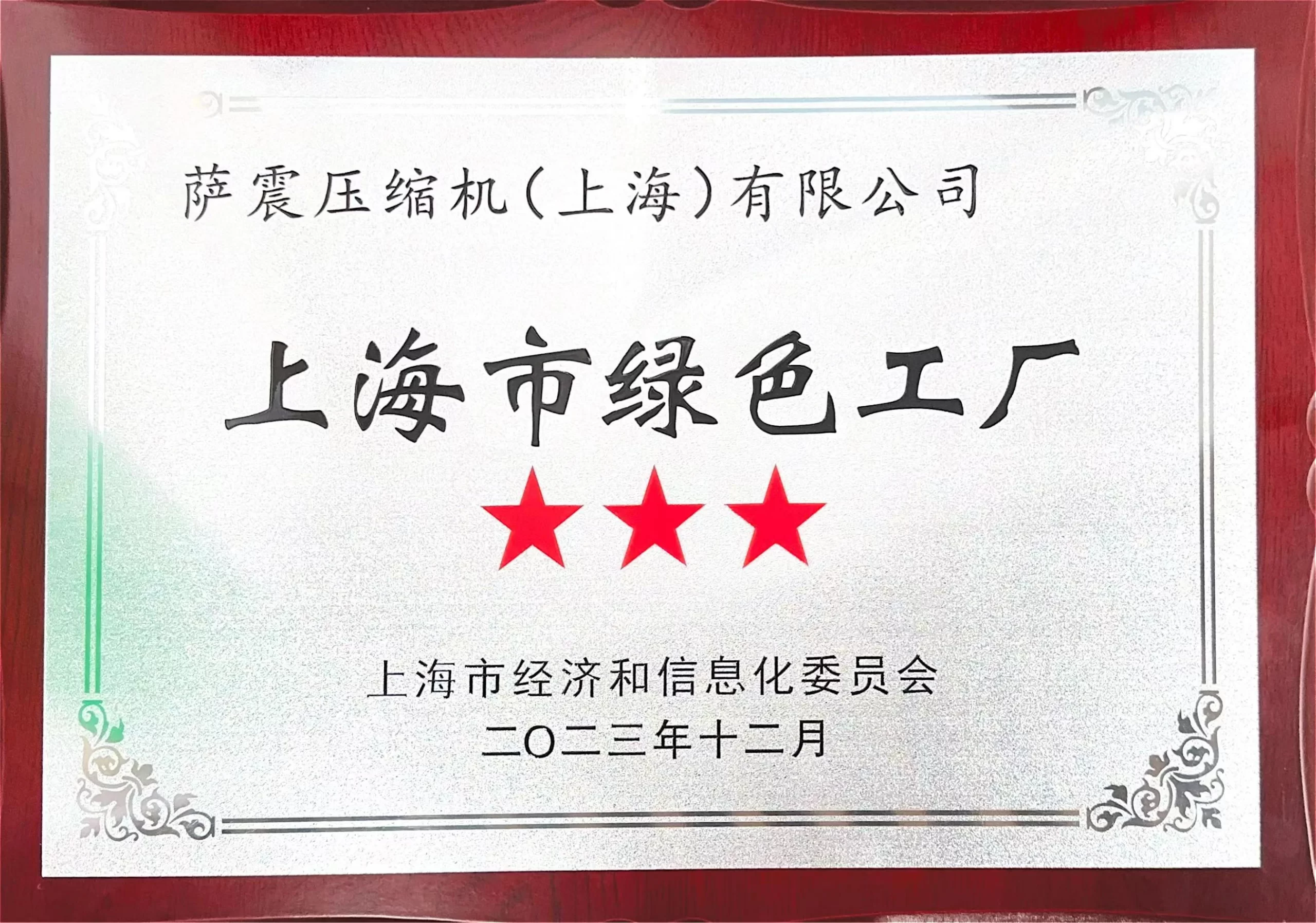 上海市绿色工厂