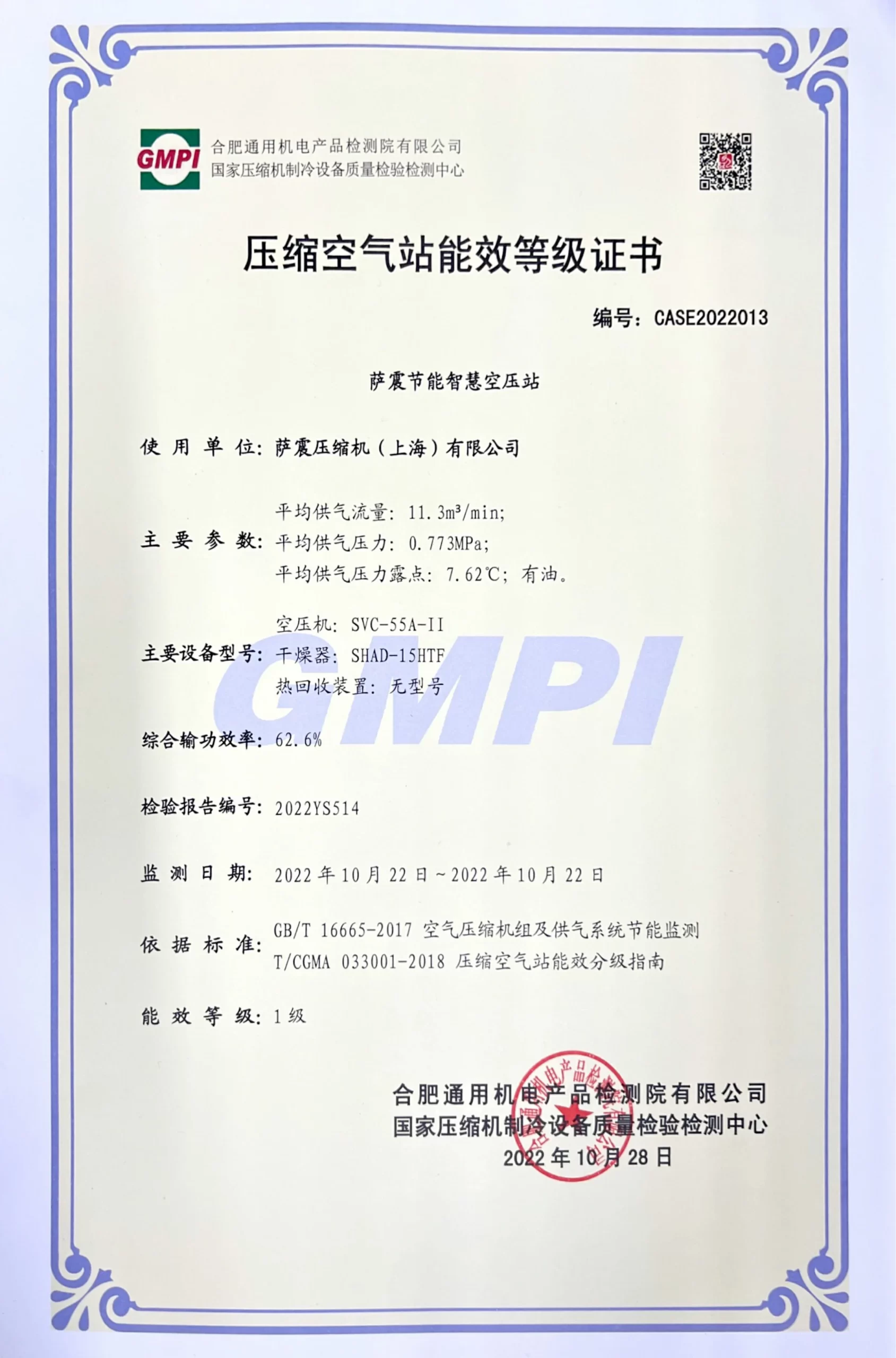 萨震一级能效压缩空气站能效等级证书