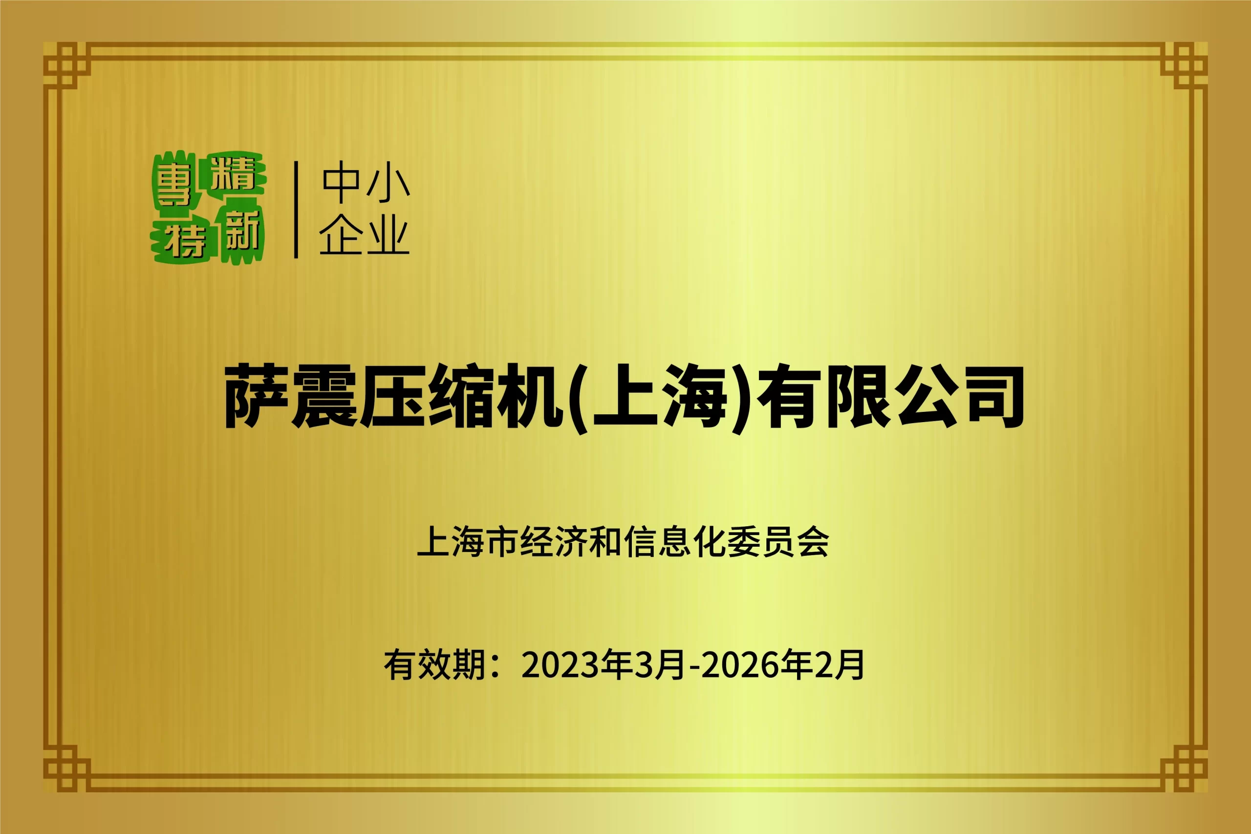 专精特新中小企业
