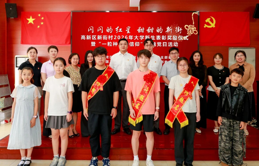 新街村 2026 大学新生表彰奖励仪式暨主题党日活动顺利开展，萨震程总荣聘特聘主任
