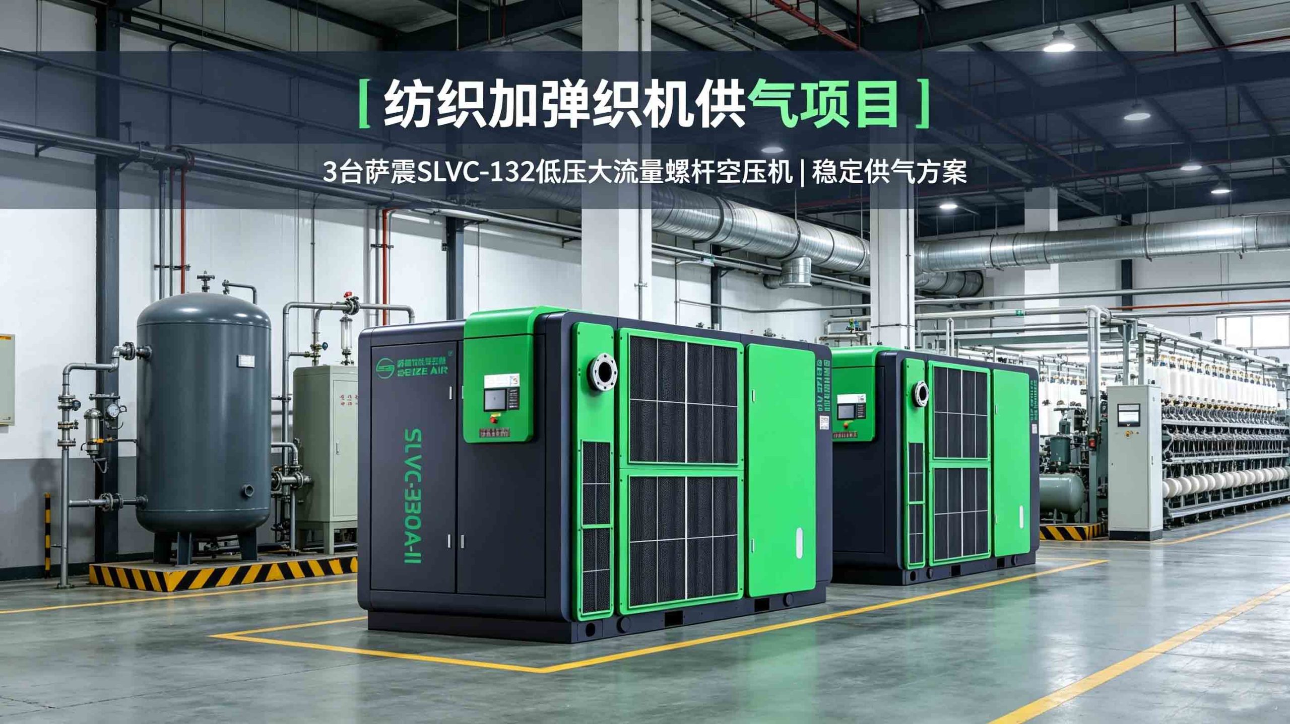 萨震低压大流量螺杆空压机 SLVC132 用于纺织加弹织机用气